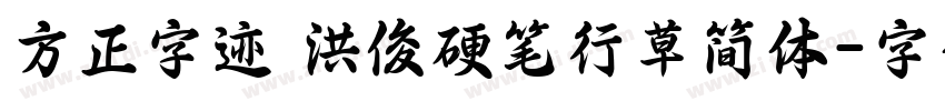 方正字迹 洪俊硬笔行草简体字体转换